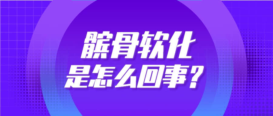 步入中年，上下樓卻膝蓋疼？你可能得了“髕骨軟化癥”！