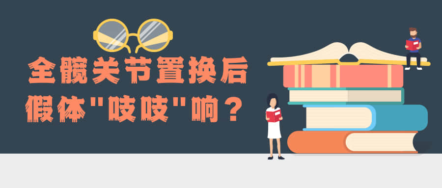 全髖關(guān)節(jié)置換后，假體總是“吱吱”響，怎么辦？