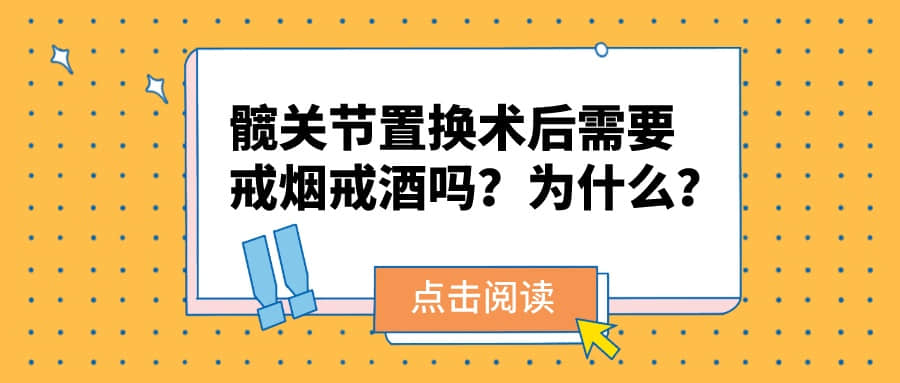 股骨頭壞死進行「髖關節(jié)置換術后」需要戒煙戒酒嗎？為什么？