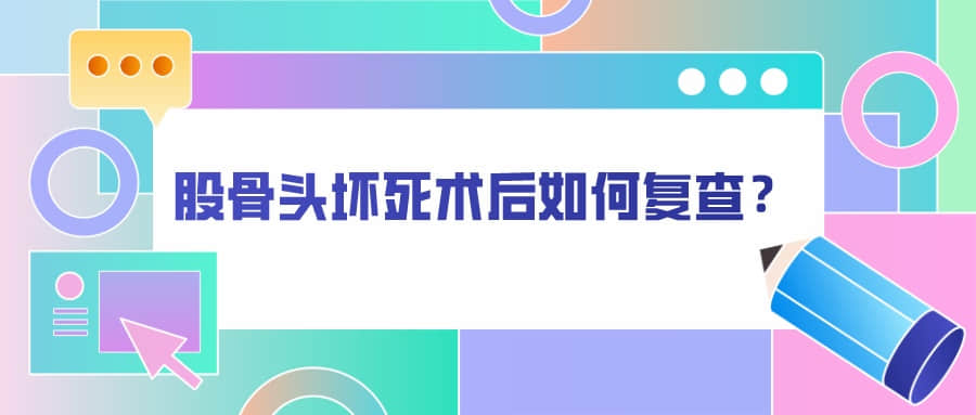 髖關(guān)節(jié)置換術(shù)后如何復查？骨科醫(yī)生有話說