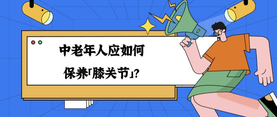 中老年人應(yīng)如何保養(yǎng)「膝關(guān)節(jié)」？這 5 個(gè)生活習(xí)慣，很實(shí)用
