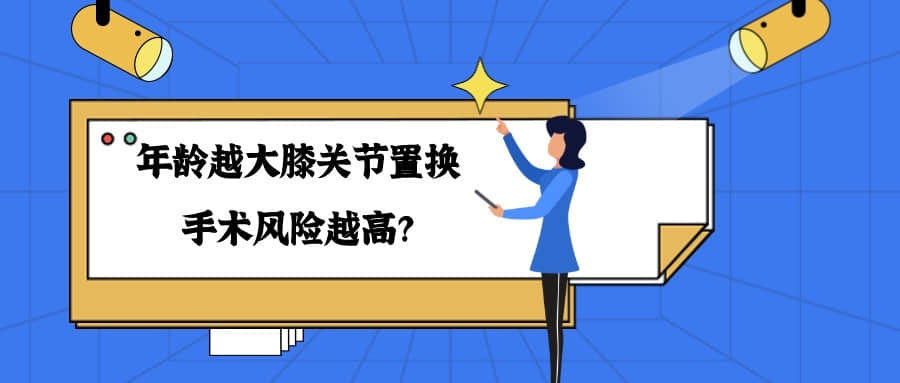 年齡「越大」，膝關(guān)節(jié)置換手術(shù)風(fēng)險「越高」嗎？