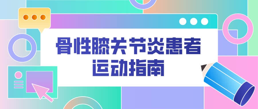 骨關節(jié)炎病人該怎樣運動健身