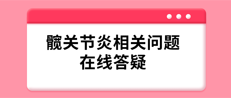 髖關(guān)節(jié)炎會(huì)遺傳嗎？4問4答 了解髖關(guān)節(jié)炎