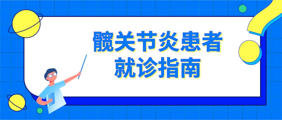 看病也要講“套路”，髖關(guān)節(jié)炎患者提前準(zhǔn)備好，這樣就診更高效