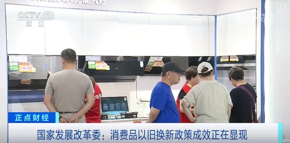 真金白銀支持以舊換新，補(bǔ)貼加碼優(yōu)惠直達(dá)消費(fèi)者