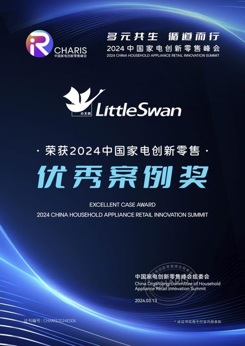 載譽(yù)而歸，小天鵝榮膺2024中國(guó)家電創(chuàng)新零售優(yōu)秀案例獎(jiǎng)